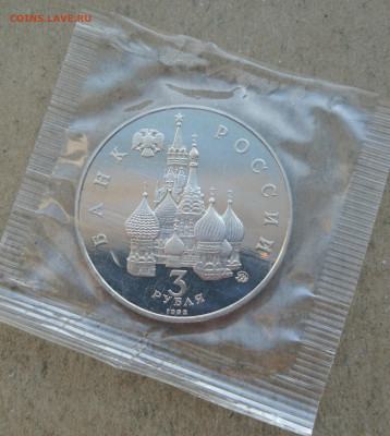 3 рубля 1992г Год Космоса пруф запайка до 18.01 в 22-00 - IMG_20240113_161041