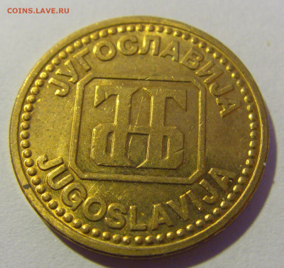 5 динар 1992 Югославия №1 20.01.24 22:00 М - CIMG5411.JPG