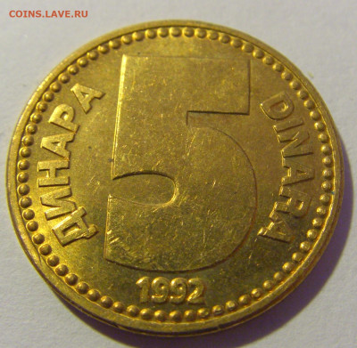 5 динар 1992 Югославия №1 20.01.24 22:00 М - CIMG5409.JPG