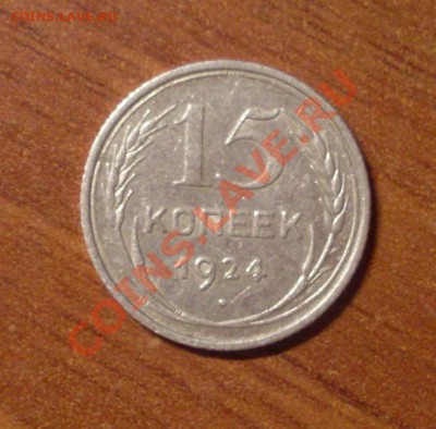 15 коп. 1924 г.  до 23-50МСК  12.01.12 - 15-1.JPG