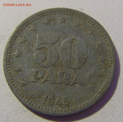 50 пара 1945 Югославия №2 20.01.24 22:00 М - CIMG5465.JPG