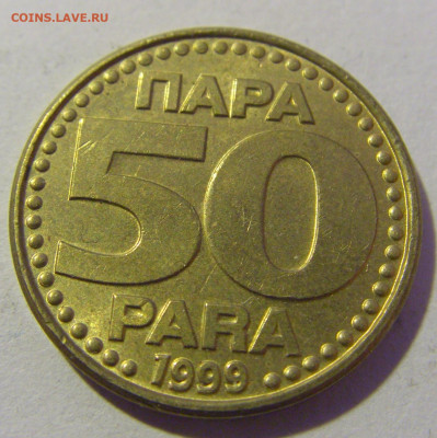 50 пара 1999 Югославия №1 20.01.24 22:00 М - CIMG5477.JPG
