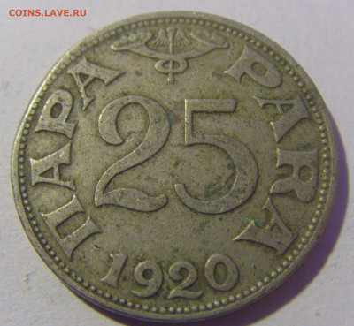 25 пара 1920 Югославия №2 20.01.24 22:00 М - CIMG5489.JPG