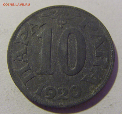 10 пара 1920 Югославия №1 20.01.24 22:00 М - CIMG5493.JPG