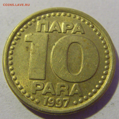 10 пара 1997 Югославия №1 20.01.24 22:00 М - CIMG5497.JPG
