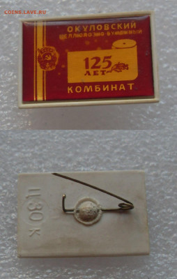 Значок Окуловский целлюлозно-бумажный комбинат 125 лет - SDC17419.JPG