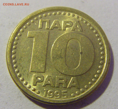 10 пара 1995 Югославия №1 20.01.24 22:00 М - CIMG5501.JPG