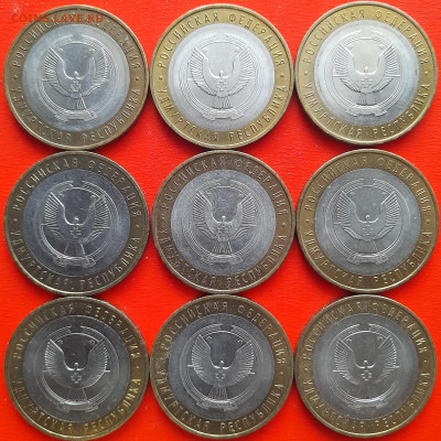 10 руб. «Удмуртия» ММД – 9 шт.– до 22:00, 20.01.24 - 57-3
