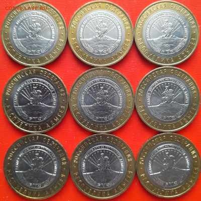 10 руб. «Адыгея» ММД – 9 шт.– до 22:00, 20.01.24 - 81-3
