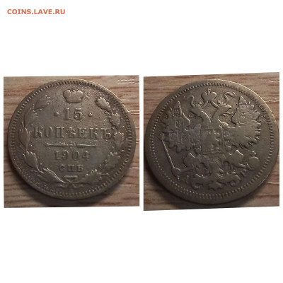 15 копеек 1904 СПБ АР бюджет до 20.01.23 - GridArt_20240114_161103373