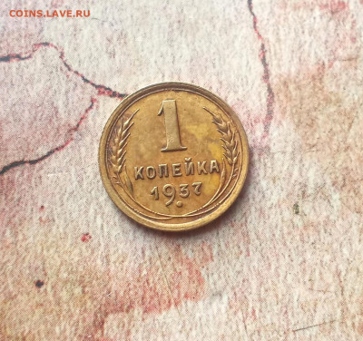 1 копейка 1937 года - IMG_20240114_161908