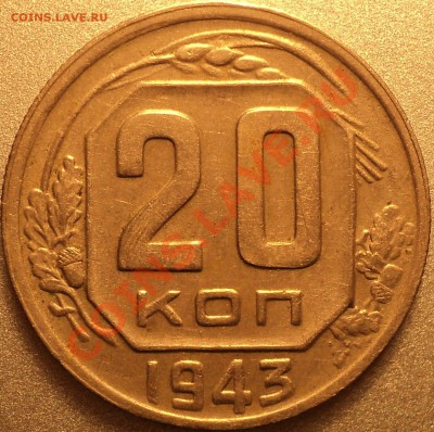 20 копеек 1943 г.Определение!!! - DSC03535.JPG
