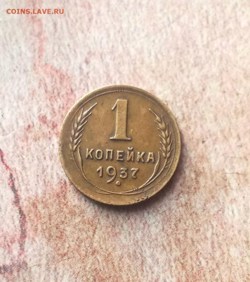 1 копейка 1937 года - IMG_20240114_161822