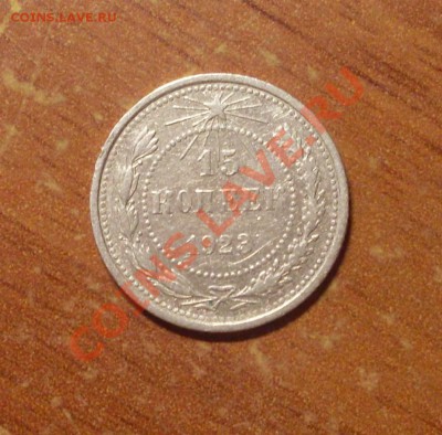 15 коп. 1923 г.  до 23-50МСК  12.01.12 - 15-1.JPG