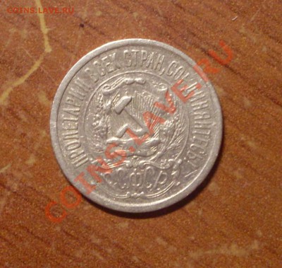 15 коп. 1923 г.  до 23-50МСК  12.01.12 - 15-2.JPG