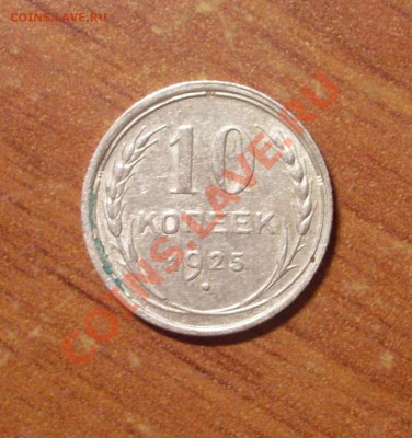 10 коп. 1925 г.  до 23-50МСК  12.01.12 - 10-1.JPG