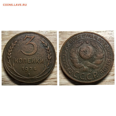 3 копейки 1924 до 20.01.23 - GridArt_20240114_160647090