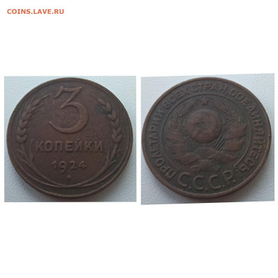 3 копейки 1924 до 20.01.23 - GridArt_20240114_160612540