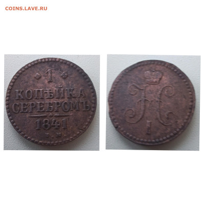 1 копейка серебром 1841 ем до 20.01.23 - GridArt_20240114_160727963
