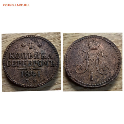 1 копейка серебром 1841 ем до 20.01.23 - GridArt_20240114_160800315