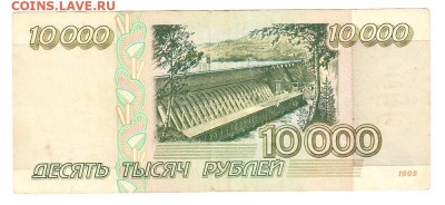 10000 рублей 1995. ПА 6957608. до 19.01 22-00. Старт 200 - IMG_0037