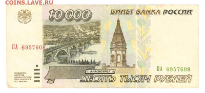 10000 рублей 1995. ПА 6957608. до 19.01 22-00. Старт 200 - IMG_0038