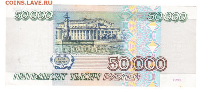 50000 рублей 1995. ОТЛИЧНАЯ до 19.01 22-00. Старт 200 - IMG_0041