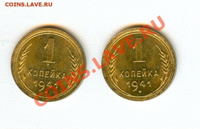 1 копейка 1941г UNC (из мешка) - 0003_1~1.JPG
