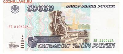 50000 рублей 1995. ОТЛИЧНАЯ до 19.01 22-00. Старт 200 - IMG_0042