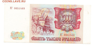 5000 рублей 1993. Без мод ОТЛИЧНАЯ до 19.01  22-00 Старт 200 - IMG_0009