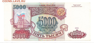 5000 рублей 1993. Без мод ОТЛИЧНАЯ до 19.01  22-00 Старт 200 - IMG_0010