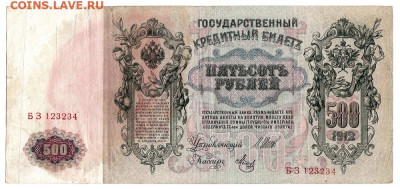 500 рублей 1912 Шипов-Метц. До 19.01 22-00. Старт 200 - 01