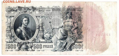 500 рублей 1912 Шипов-Метц. До 19.01 22-00. Старт 200 - 02