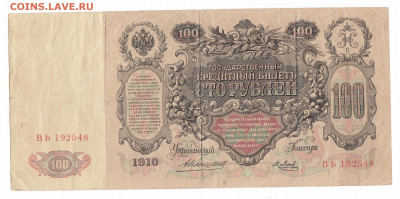100 рублей 1910. Коншин-Я.Метц. До 19.01 22-00. Сттарт 200 - IMG_0013