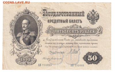 50 рублей 1899. Шипов - Богатырев. До 19.01 22-00. Старт 200 - IMG_0019
