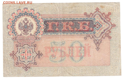 50 рублей 1899. Шипов - Богатырев. До 19.01 22-00. Старт 200 - IMG_0020