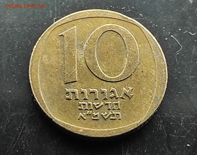 Израиль 10 агорот 1981 до 19.01.2024 - IMG_20240114_122441