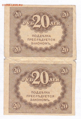 20 рублей 1917. Керенки. Сцепка 2шт. Старт 100 - IMG_0026