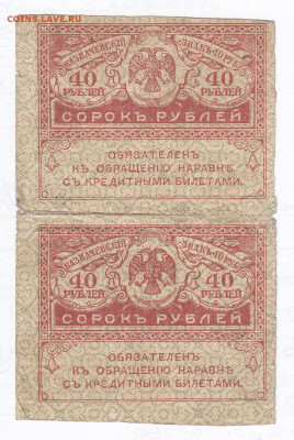 40 рублей 1917. Керенки. Сцепка 2шт. 19.01 22-00. Старт 100 - IMG_0027