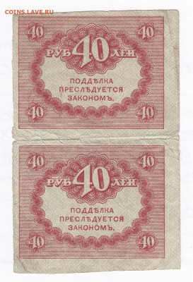 40 рублей 1917. Керенки. Сцепка 2шт. 19.01 22-00. Старт 100 - IMG_0028