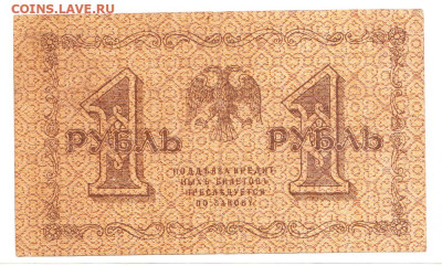 1 рубль 1918 Пятаков - Барышев. 18.01 22-00. Старт 200 - IMG_0006