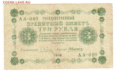 3 рубля 1918. Пятаков - Алексеев. до 18.01 22-00. Старт 200 - IMG_0011