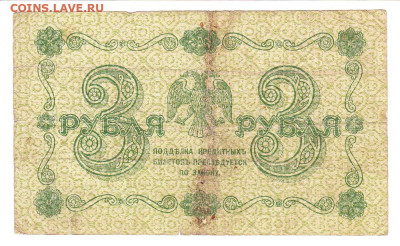 3 рубля 1918. Пятаков - Алексеев. до 18.01 22-00. Старт 200 - IMG_0012