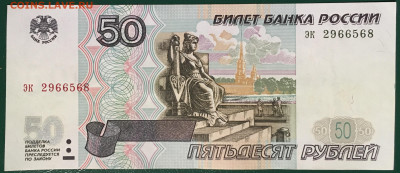 50 рублей 1997 без мод. aUNC с номинала до 19.01.24 - IMG_1578.JPG