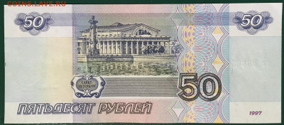 50 рублей 1997 без мод. aUNC с номинала до 19.01.24 - IMG_1577.JPG