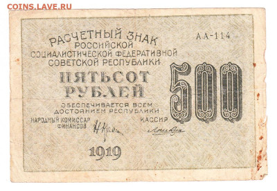 500 рублей 1919. АА-114. Лошкин. 18.01 22-00 - IMG_0023