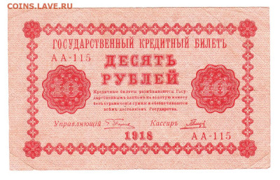 10 рублей 1918. Пятаков - Гальцов. 18.01 22-00. Старт 200 - IMG_0017
