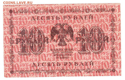 10 рублей 1918. Пятаков - Гальцов. 18.01 22-00. Старт 200 - IMG_0018