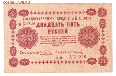 25 рублей 1918. Пятаков - Осипов. 18.01 22-00. Старт 200 - IMG_0005