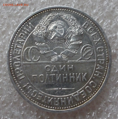 50 копеек 1924 год. ПЛ - 009.JPG
